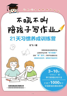 不吼不叫陪孩子寫作業：21天習慣養成訓練營