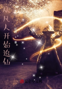 從凡人開始追仙