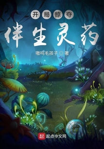 開局掠奪伴生靈藥