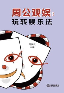 周公觀娛:玩轉(zhuǎn)娛樂(lè)法