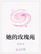 她的玫瑰苑在線閱讀