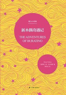 新木偶奇遇記（壹力小經(jīng)典）