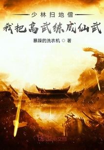 少林掃地僧:我把高武練成仙武!