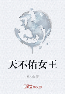 天不佑女王