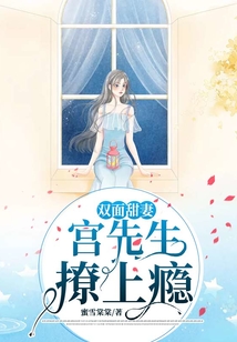 雙面甜妻：宮先生，撩上癮