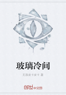 玻璃冷間