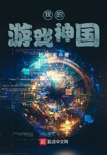 我的游戲神國