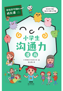學校學不到的成長課：小學生溝通力漫畫（共情力篇）