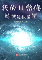 我的日常修炼就是数星星在线阅读