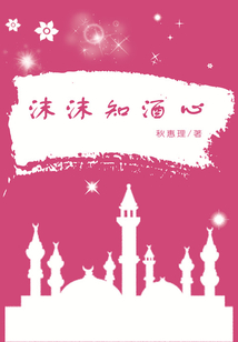沫沫知酒心