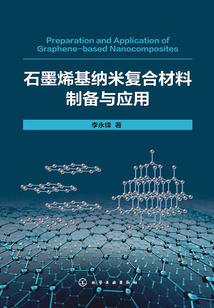 石墨烯基納米復合材料制備與應用
