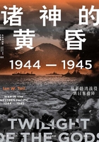 诸神的黄昏：1944—1945，从莱特湾战役到日本投降在线阅读