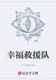 幸福救援隊