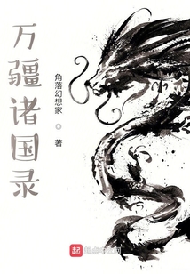 萬疆諸國錄