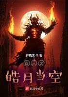 遮天之皓月当空