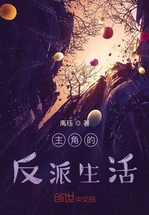 主角的反派生活