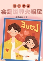 我的女友會是世界大明星在線閱讀
