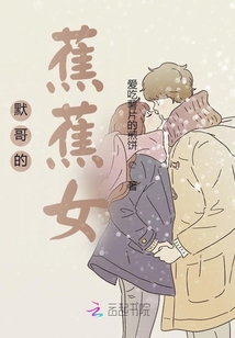 默哥的蕉蕉女