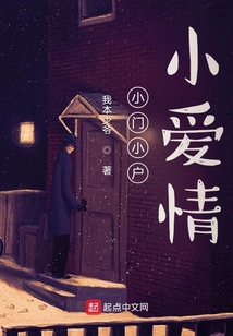 小門小戶小愛情