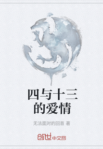 四與十三的愛情