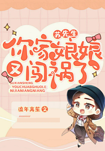 蘇先生，你家娘娘又闖禍了
