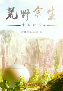 荒野余生重啟時代