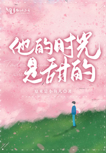 他的時光是甜的