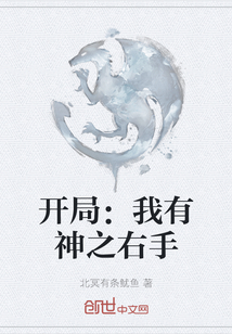 開局：我有神之右手