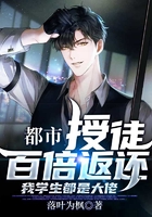 都市：授徒百倍返還，我學生都是大佬在線閱讀