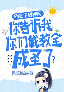 刚签下封神榜，你告诉我你们截教全成圣了？