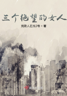 三個絕望的女人