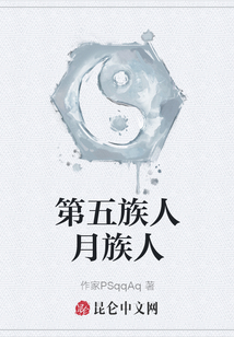 第五族人月族人