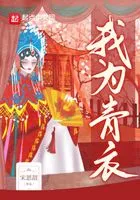 我为青衣在线阅读