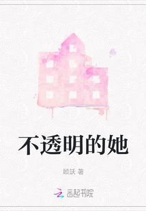 不透明的她