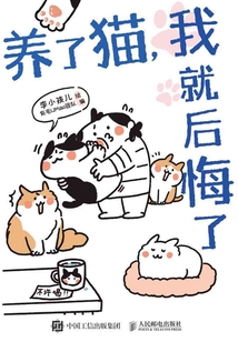 養了貓,我就后悔了