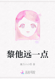 黎他遠(yuǎn)一點(diǎn)
