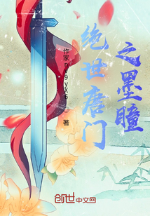 绝世唐门之墨瞳