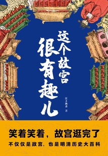 這個故宮很有趣兒
