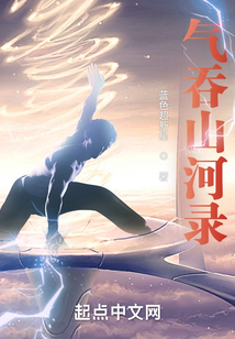 氣吞山河錄