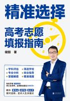 精准选择：高考志愿填报指南在线阅读