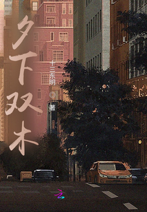 夕下雙木