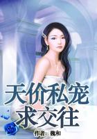 天價私寵，總裁求交往在線閱讀