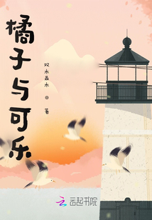 橘子與可樂