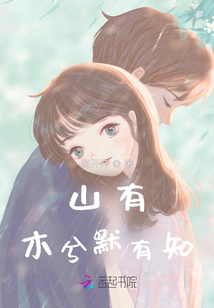 山有木兮默有知