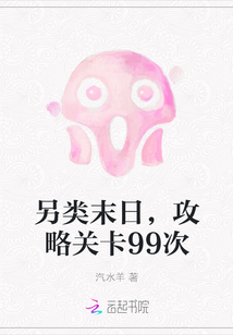 另類末日，攻略關(guān)卡99次