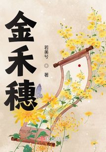 金禾穗