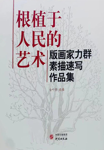 根植于人民的藝術：版畫家力群素描速寫作品集