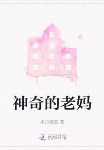神奇的老媽