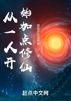 從一人開始加點修仙在線閱讀