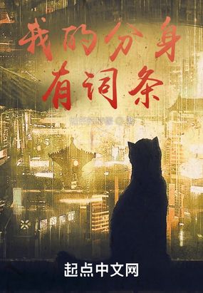 我的分身有词条在线阅读